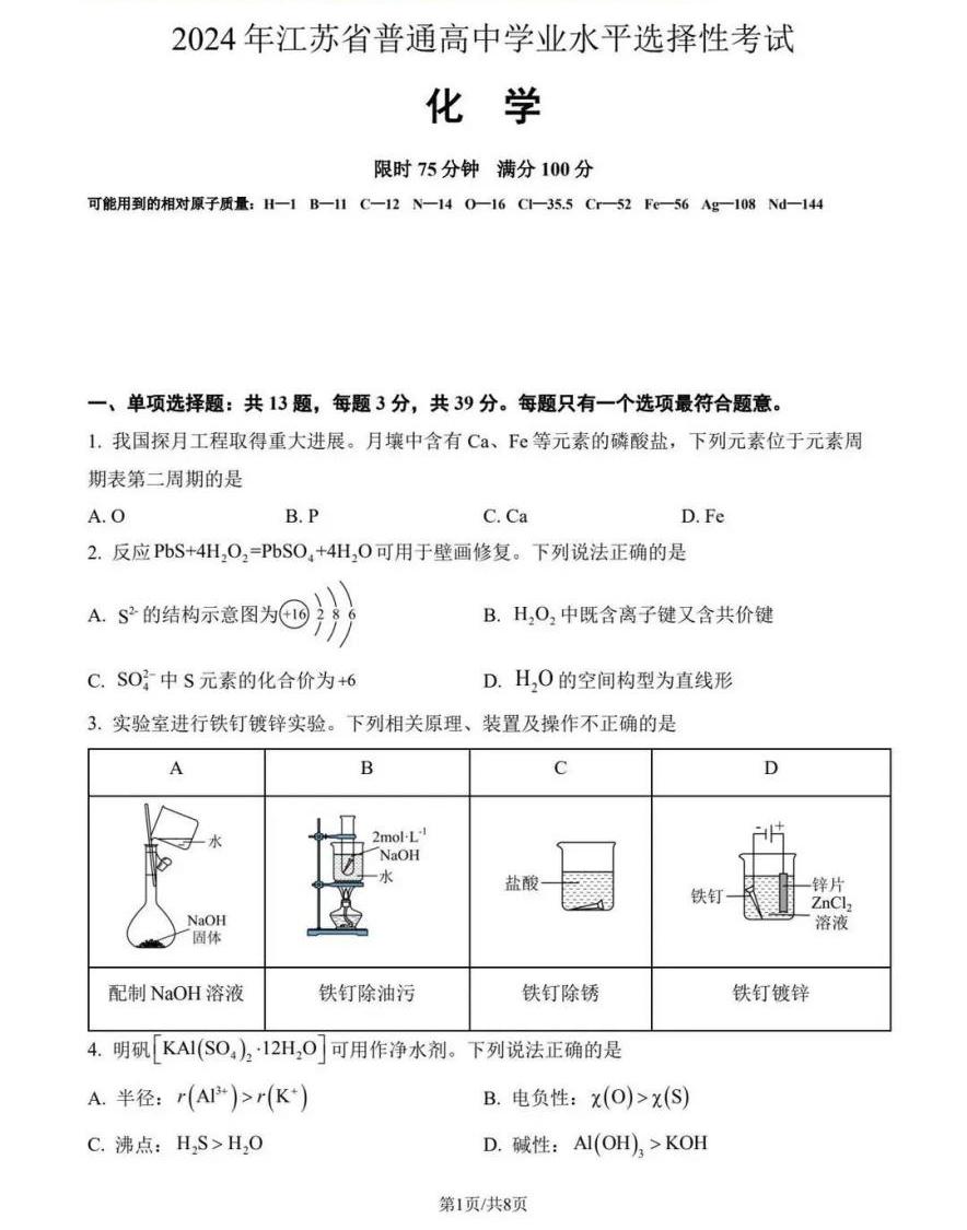 2025年江蘇高考化學(xué)試卷真題及答案解析(完整版)