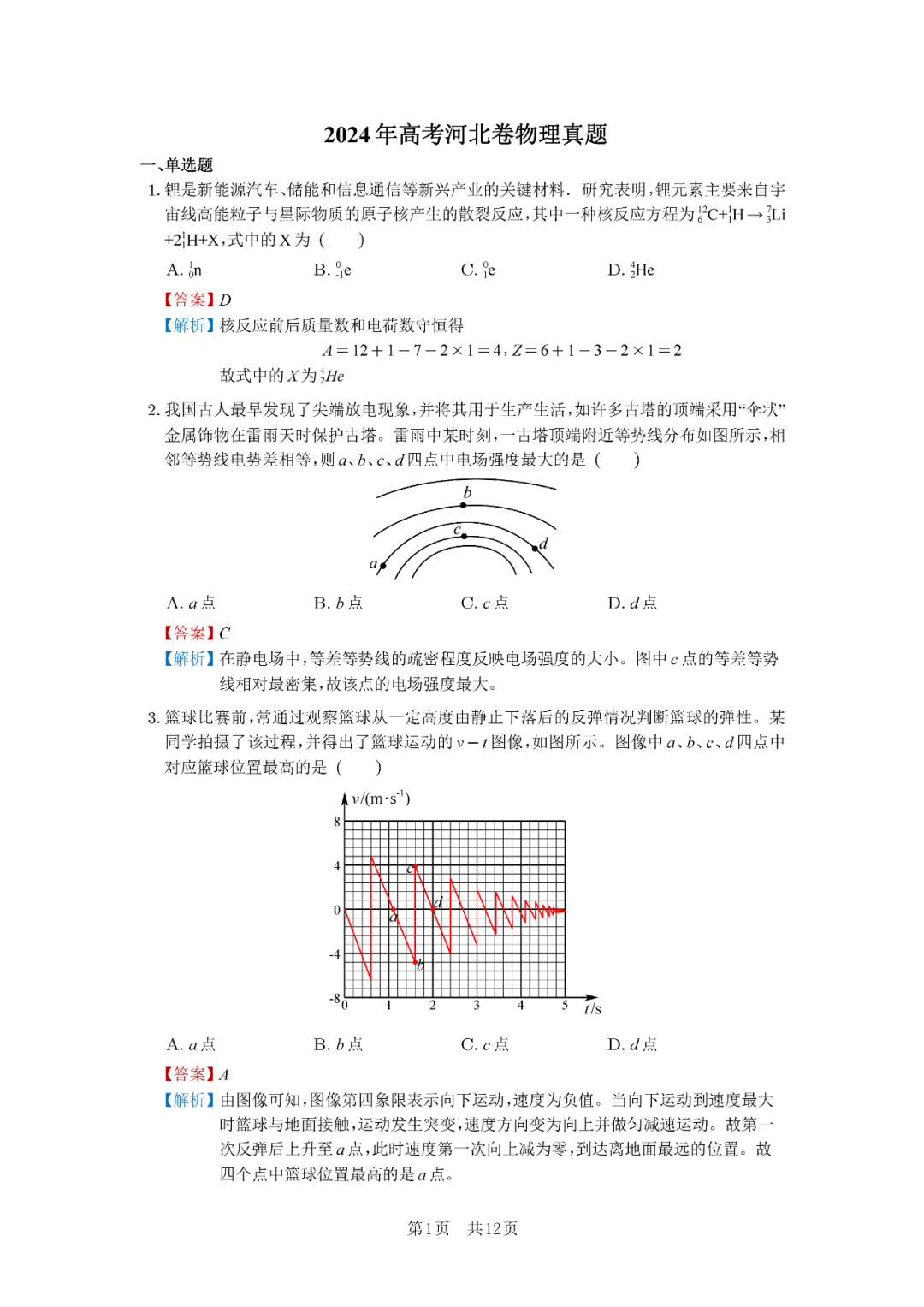 2025年河北高考物理試卷真題及答案解析(完整版)