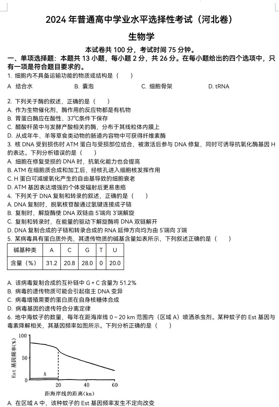 2025年河北高考生物試卷真題及答案解析(完整版)