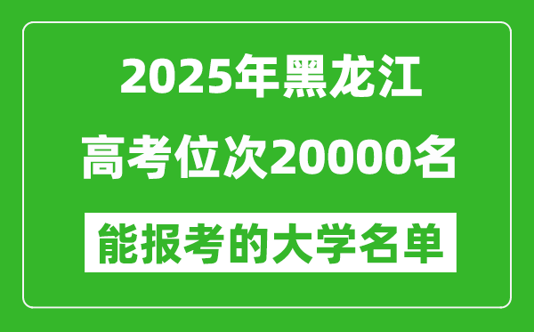2025黑龍江高考位次20000名能報(bào)考什么大學(xué)？附能上大學(xué)名單