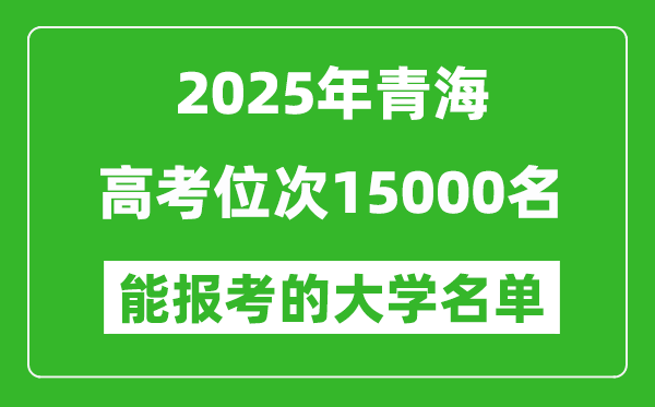 2025青海高考位次15000名能報(bào)考什么大學(xué)？附能上大學(xué)名單