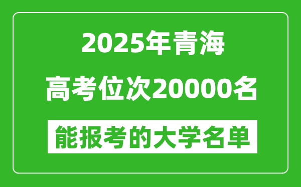 2025青海高考位次20000名能報考什么大學(xué)？附能上大學(xué)名單
