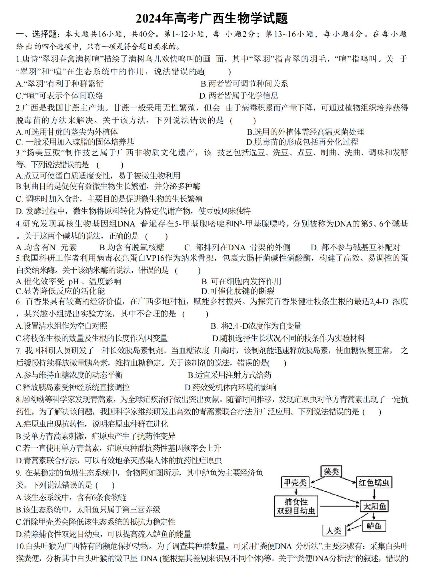 2025年廣西高考生物試卷真題及答案解析(完整版)
