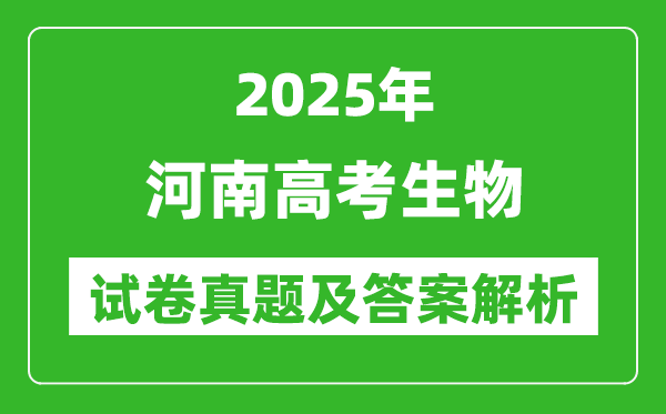 2025年河南高考生物試卷真題及答案解析(完整版)