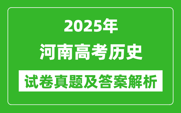 2025年河南高考?xì)v史試卷真題及答案解析(完整版)