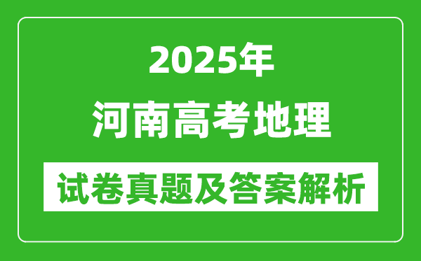 2025年河南高考地理試卷真題及答案解析(完整版)