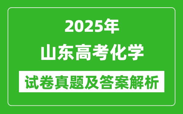 2025年山東高考化學(xué)試卷真題及答案解析(完整版)