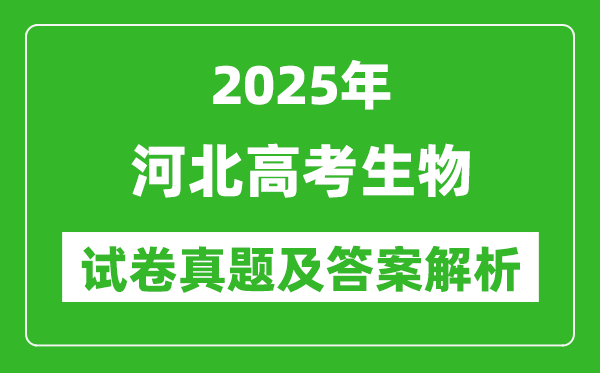 2025年河北高考生物試卷真題及答案解析(完整版)