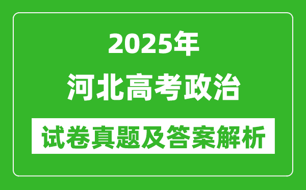 2025年河北高考政治試卷真題及答案解析(完整版)