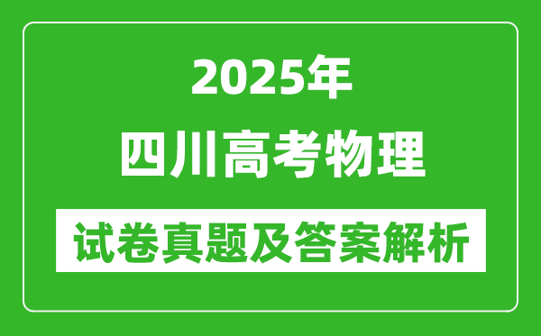 2025年四川高考物理試卷真題及答案解析(完整版)