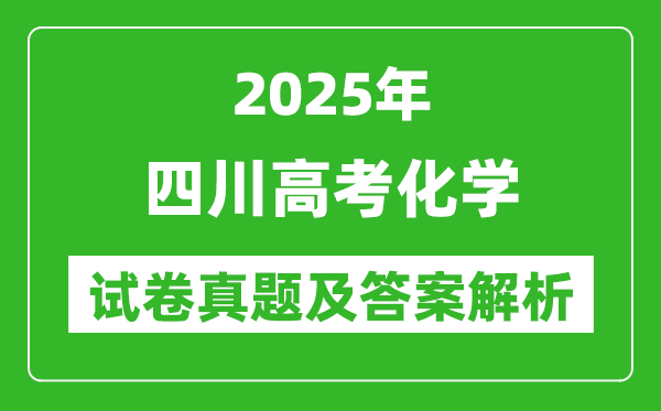 2025年四川高考化學(xué)試卷真題及答案解析(完整版)