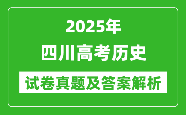 2025年四川高考?xì)v史試卷真題及答案解析(完整版)