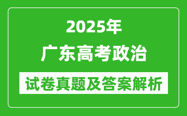 2025年廣東高考政治試卷真題及答案解析(完整版)