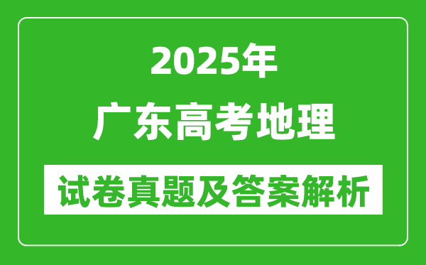 2025年廣東高考地理試卷真題及答案解析(完整版)