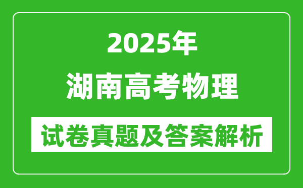 2025年湖南高考物理試卷真題及答案解析(完整版)