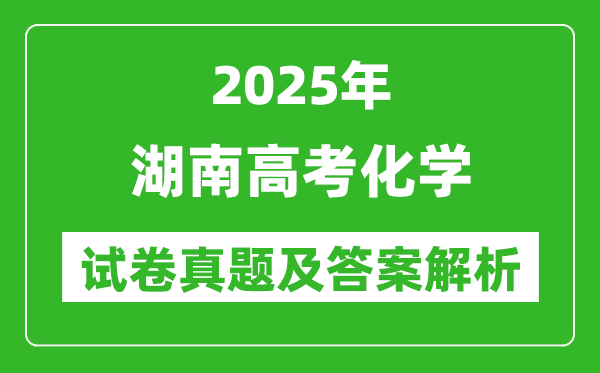 2025年湖南高考化學(xué)試卷真題及答案解析(完整版)