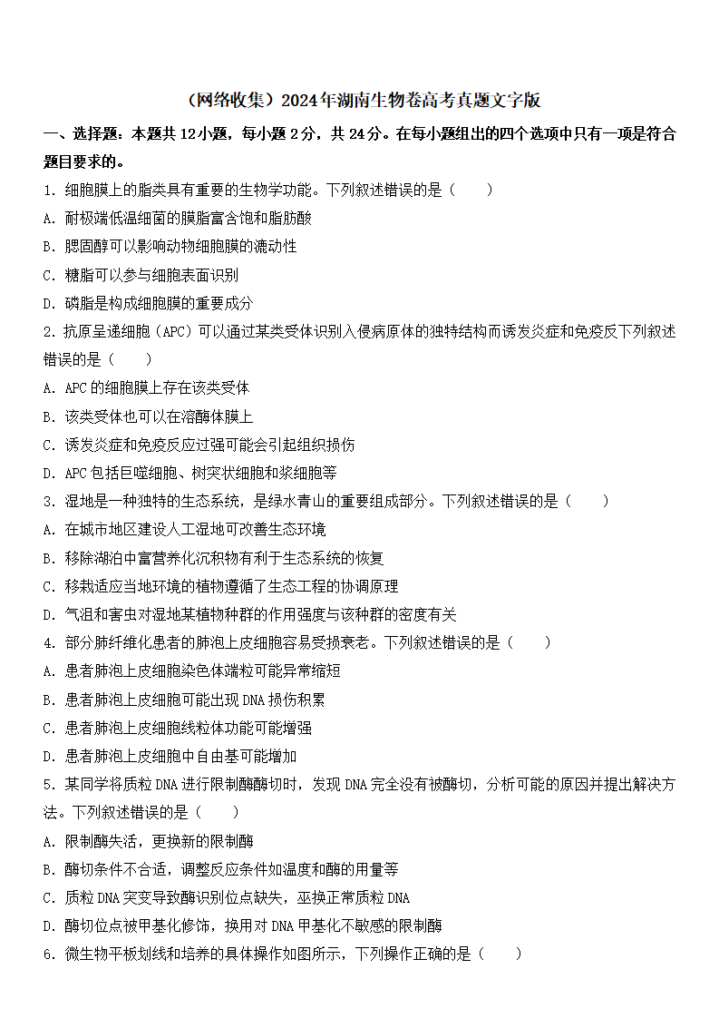 2025年湖南高考生物試卷真題及答案解析(完整版)