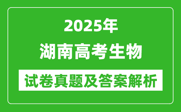 2025年湖南高考生物試卷真題及答案解析(完整版)