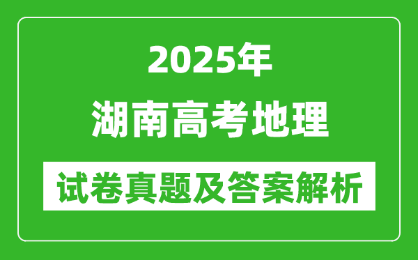 2025年湖南高考地理試卷真題及答案解析(完整版)