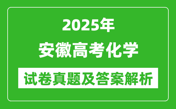 2025年安徽高考化學(xué)試卷真題及答案解析(完整版)