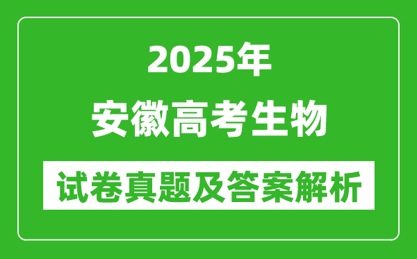 2025年安徽高考生物試卷真題及答案解析(完整版)