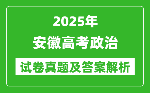 2025年安徽高考政治試卷真題及答案解析(完整版)