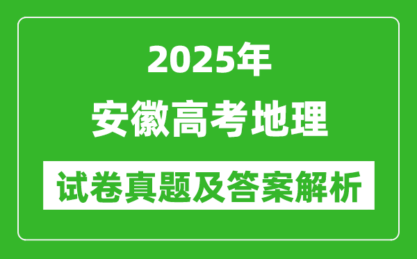 2025年安徽高考地理試卷真題及答案解析(完整版)