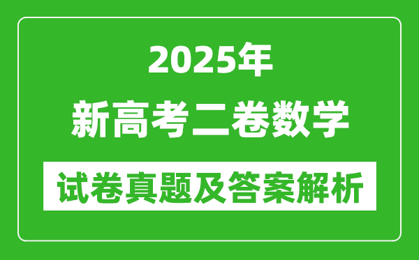 2025年新高考二卷數(shù)學試卷真題及答案解析(完整版)