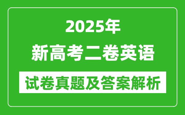 2025年新高考二卷英語試卷真題及答案解析(完整版)