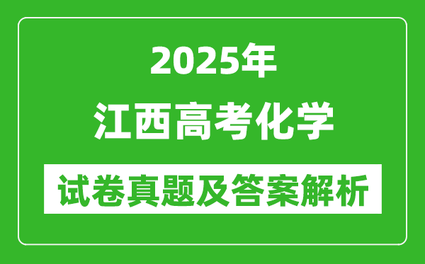 2025年江西高考化學試卷真題及答案解析(完整版)
