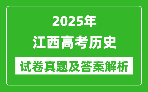 2025年江西高考?xì)v史試卷真題及答案解析(完整版)