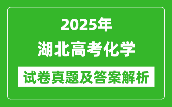2025年湖北高考化學(xué)試卷真題及答案解析(完整版)