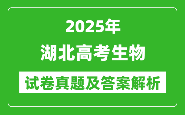 2025年湖北高考生物試卷真題及答案解析(完整版)