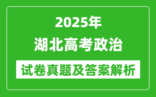 2025年湖北高考政治試卷真題及答案解析(完整版)