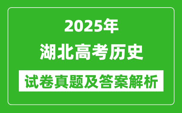 2025年湖北高考?xì)v史試卷真題及答案解析(完整版)