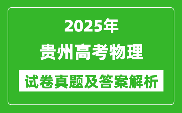 2025年貴州高考物理試卷真題及答案解析(完整版)
