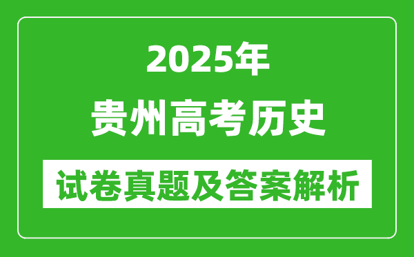 2025年貴州高考?xì)v史試卷真題及答案解析(完整版)