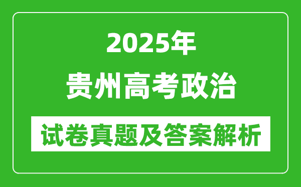 2025年貴州高考政治試卷真題及答案解析(完整版)