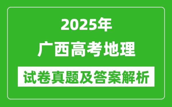 2025年廣西高考地理試卷真題及答案解析(完整版)