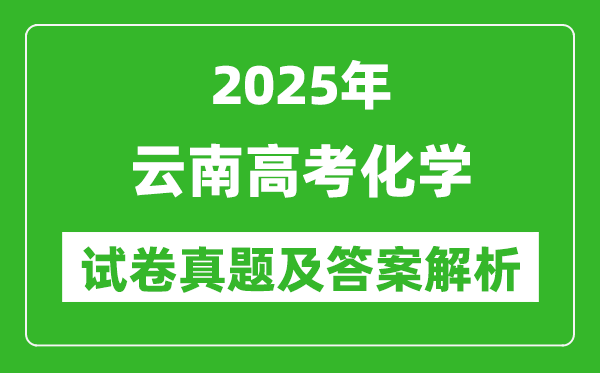 2025年云南高考化學(xué)試卷真題及答案解析(完整版)