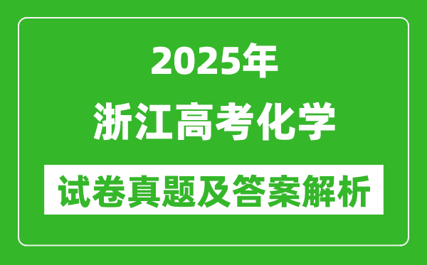 2025年浙江高考化學(xué)試卷真題及答案解析(完整版)