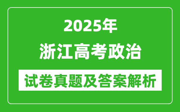 2025年浙江高考政治試卷真題及答案解析(完整版)