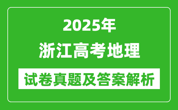 2025年浙江高考地理試卷真題及答案解析(完整版)