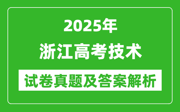 2025年浙江高考技術(shù)試卷真題及答案解析(完整版)