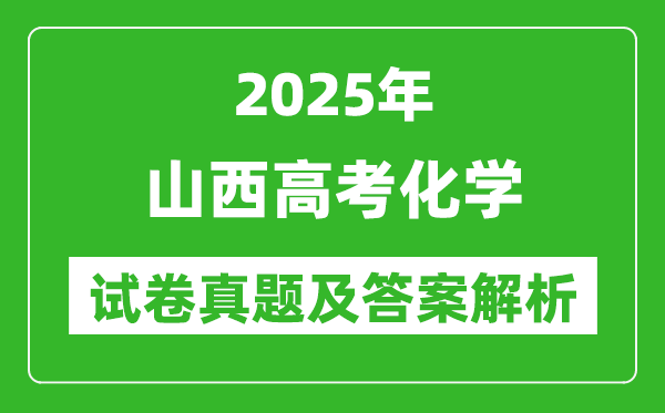 2025年山西高考化學(xué)試卷真題及答案解析(完整版)