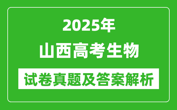 2025年山西高考生物試卷真題及答案解析(完整版)