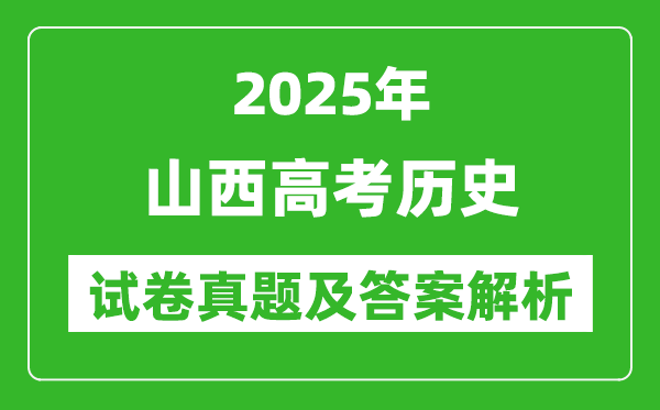 2025年山西高考?xì)v史試卷真題及答案解析(完整版)