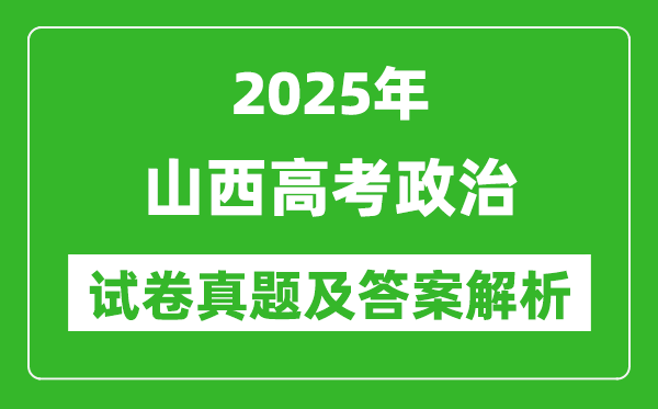 2025年山西高考政治試卷真題及答案解析(完整版)