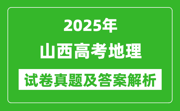 2025年山西高考地理試卷真題及答案解析(完整版)