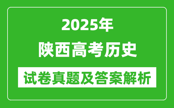 2025年陜西高考?xì)v史試卷真題及答案解析(完整版)